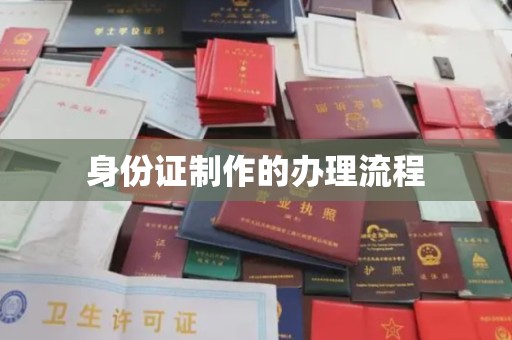 西盟身份证制作的办理流程