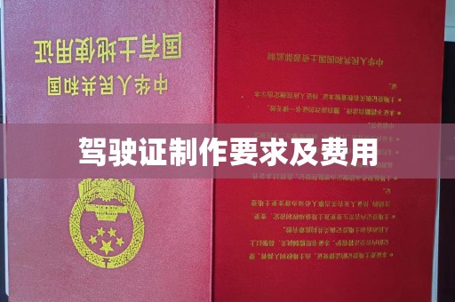 宝安驾驶证制作要求及费用